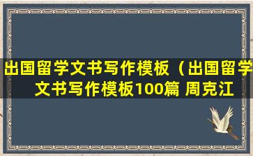 出国留学文书写作模板（出国留学文书写作模板100篇 周克江 电子书）